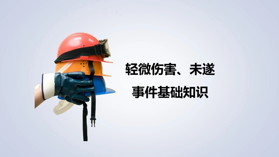 轻微伤害事件和未遂事件管理.ppt_第2页