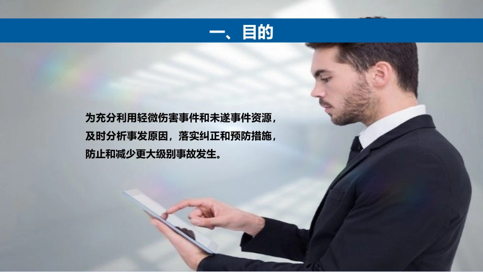 轻微伤害事件和未遂事件管理.ppt_第3页
