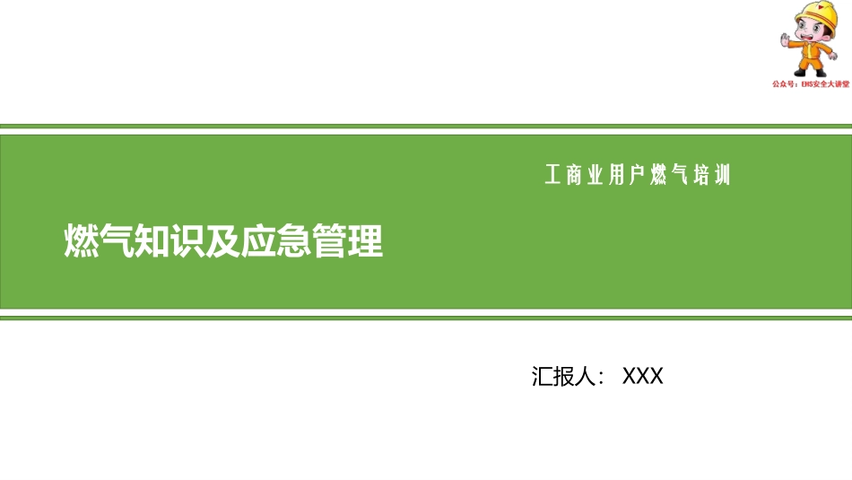 燃气知识及应急管理.pptx_第1页