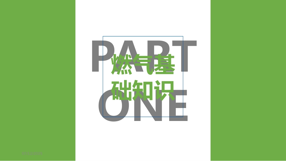 燃气知识及应急管理.pptx_第3页