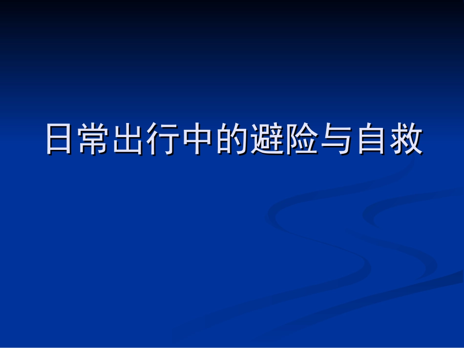 日常出行中的避险与自救.ppt_第1页