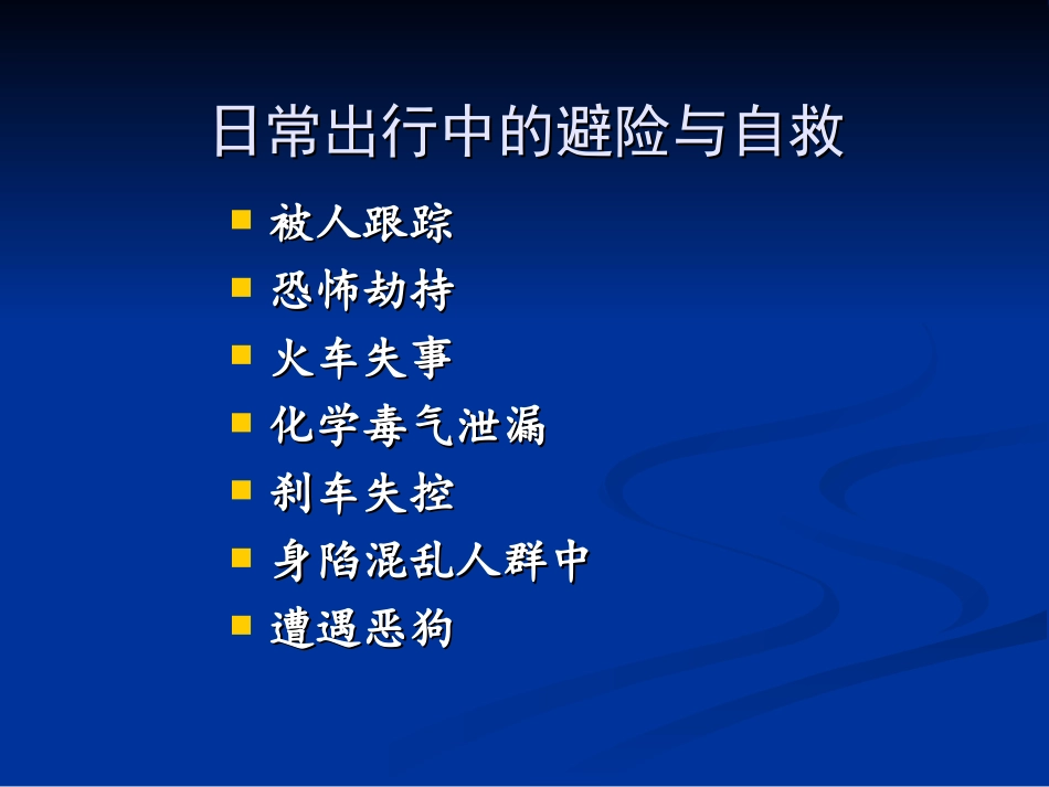 日常出行中的避险与自救.ppt_第2页