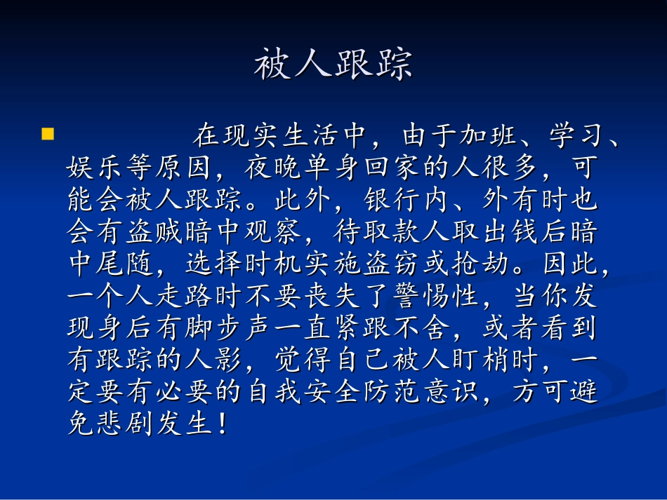 日常出行中的避险与自救.ppt_第3页