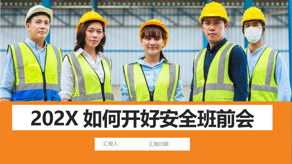 如何开好安全班前会.pptx_第1页
