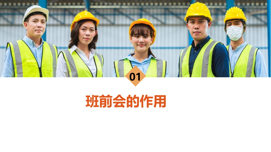 如何开好安全班前会.pptx_第3页