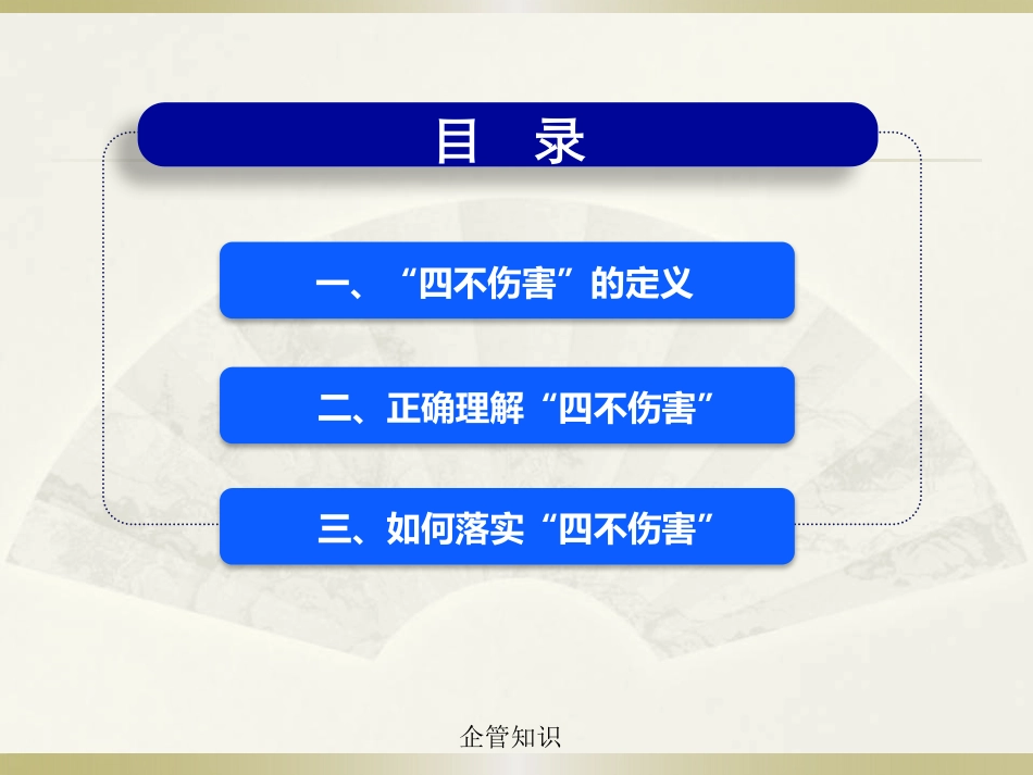 如何理解“四不伤害”.pptx_第1页