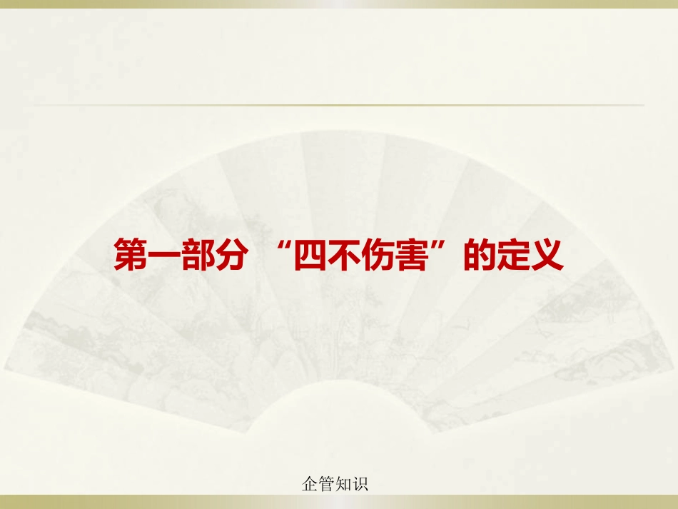 如何理解“四不伤害”.pptx_第2页
