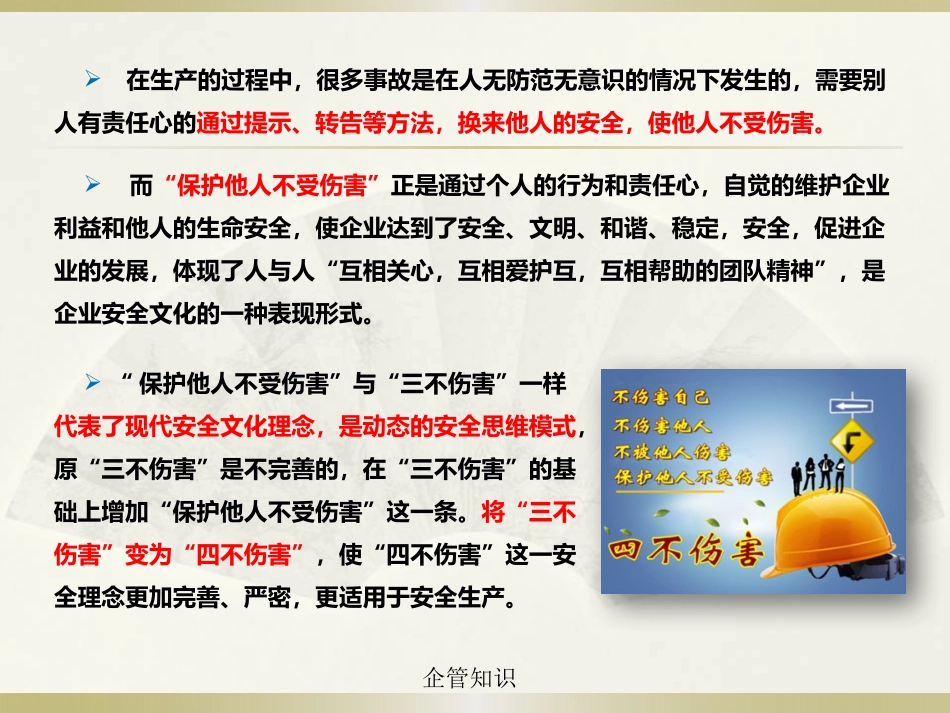 如何理解“四不伤害”.pptx_第3页
