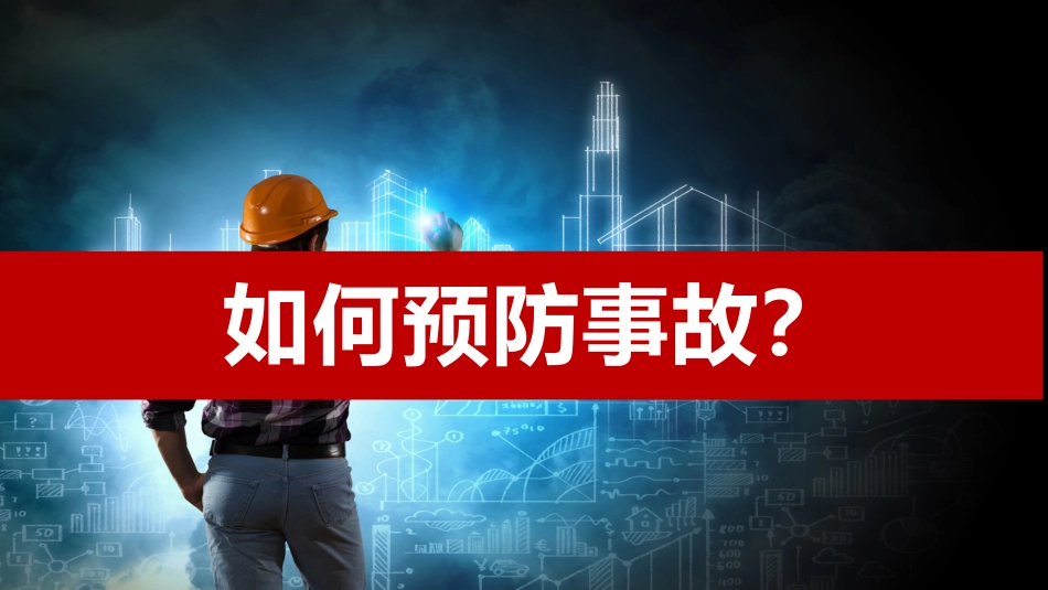 如何预防事故意识提升培训.pptx_第1页