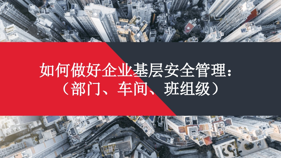 如何做好企业基层安全管理：部门、车间和班组.pptx_第1页