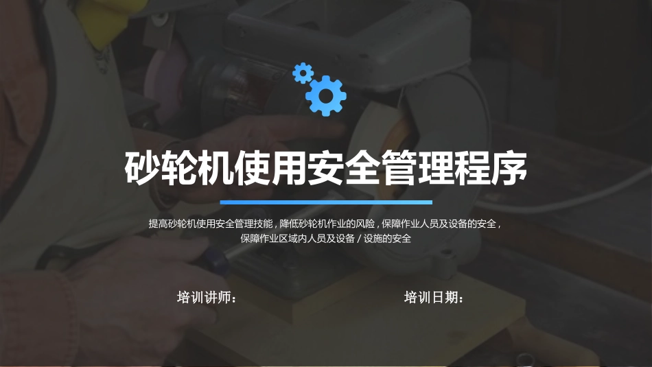 砂轮机使用安全管理程序.ppt_第1页