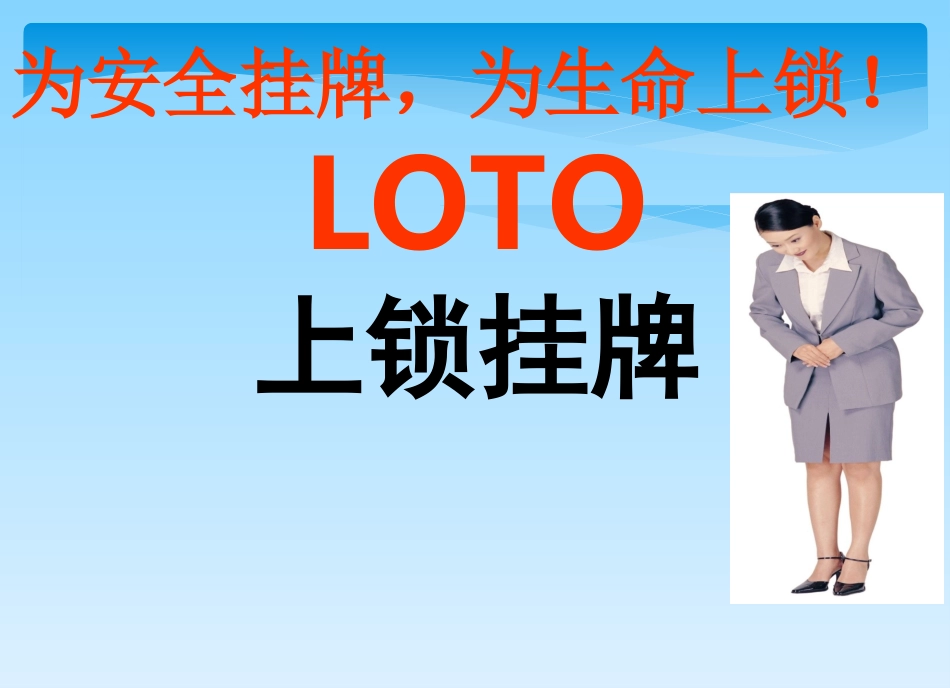 上锁挂牌课件LOTO.ppt_第1页