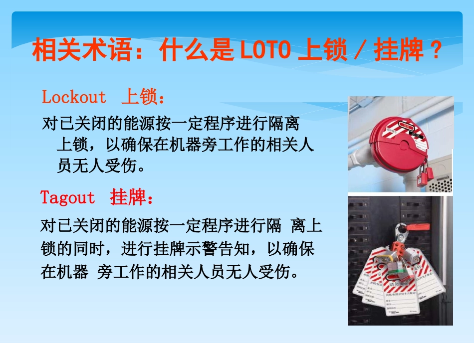 上锁挂牌课件LOTO.ppt_第3页