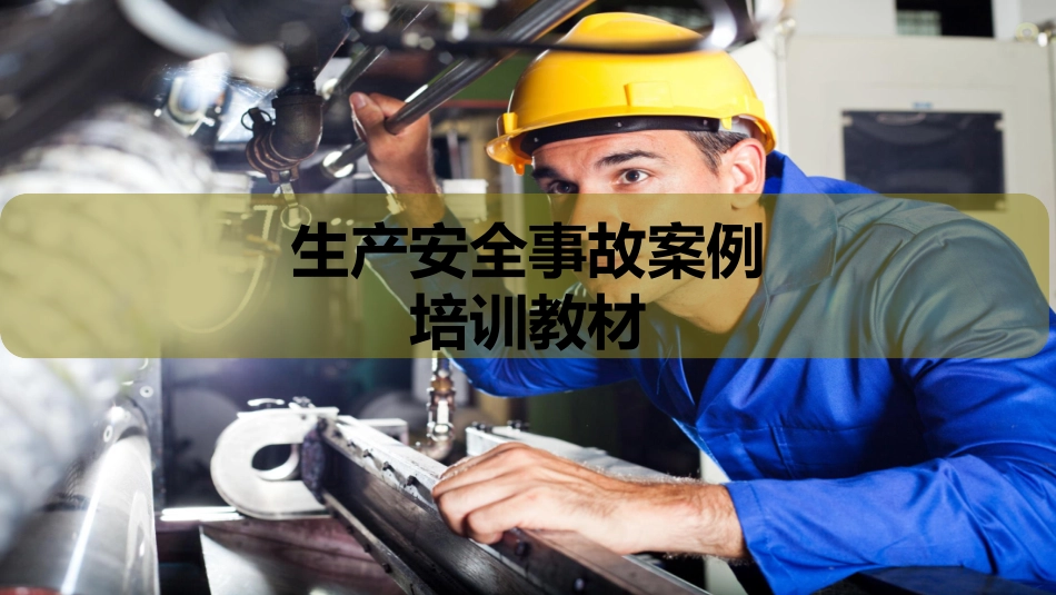 生产安全事故案例培训教材合集.ppt_第1页
