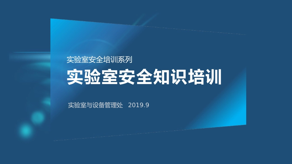 实验室安全知识培训-完整版.ppt_第1页