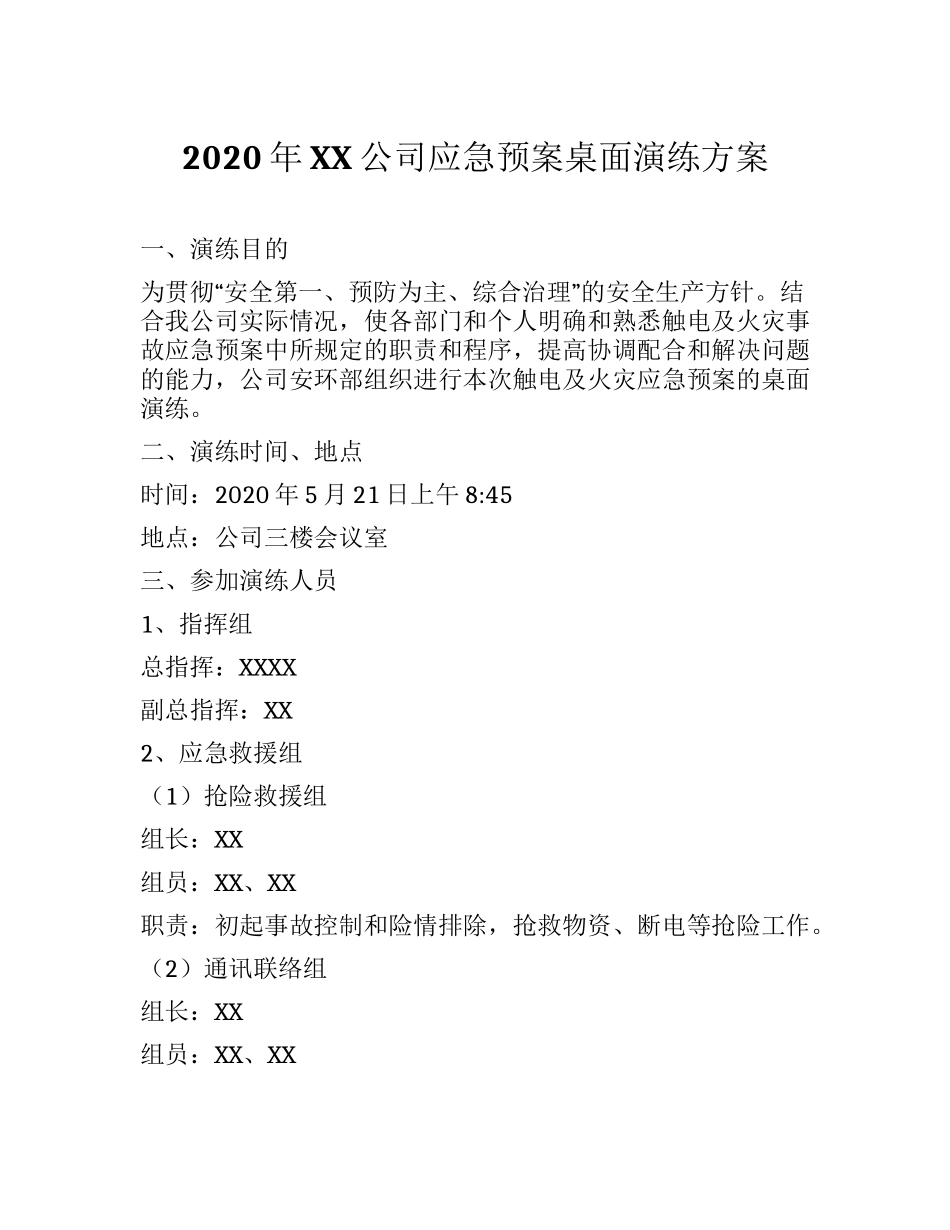 XX公司应急预案桌面演练方案.docx_第1页