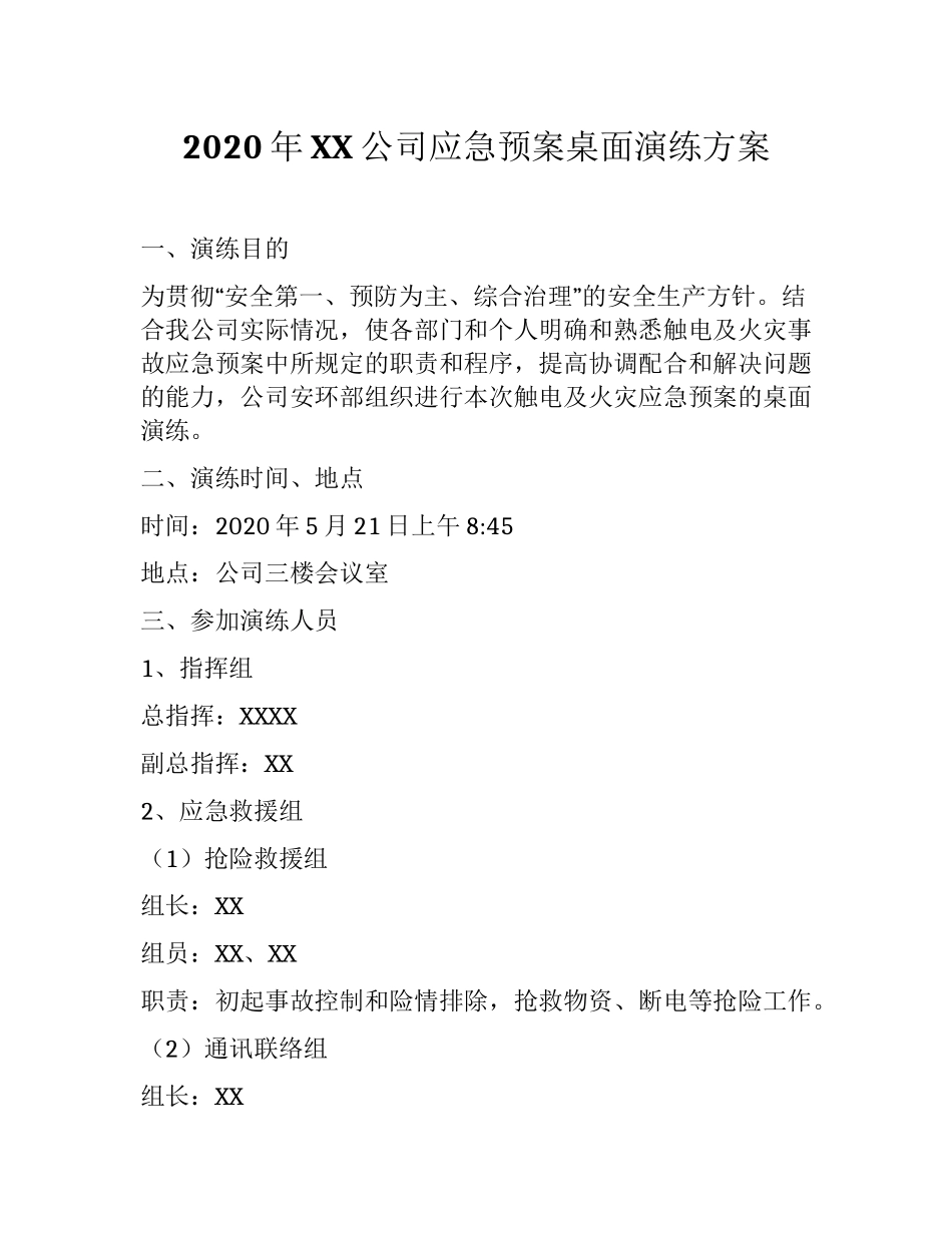 公司应急预案桌面演练方案.docx_第1页