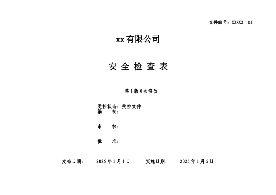全套三级安全检查表汇总.doc_第1页