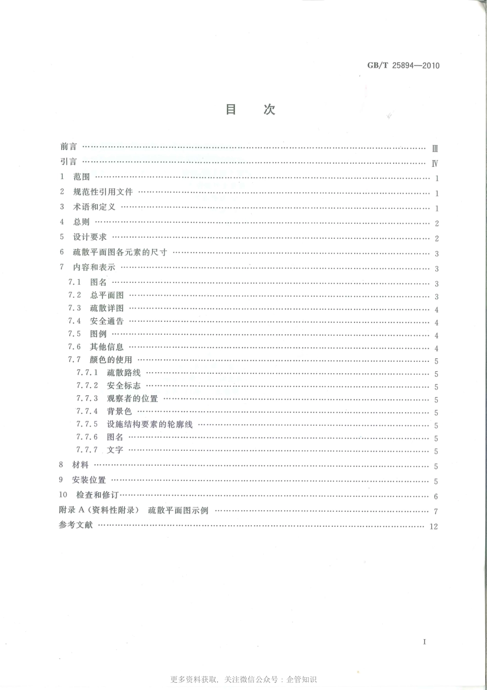 疏散平面图设计原则与要求.pdf_第2页