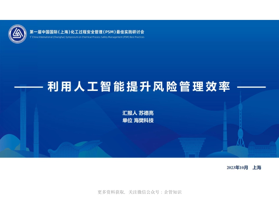 苏德亮-利用人工智能提升风险管理效率.pdf_第1页