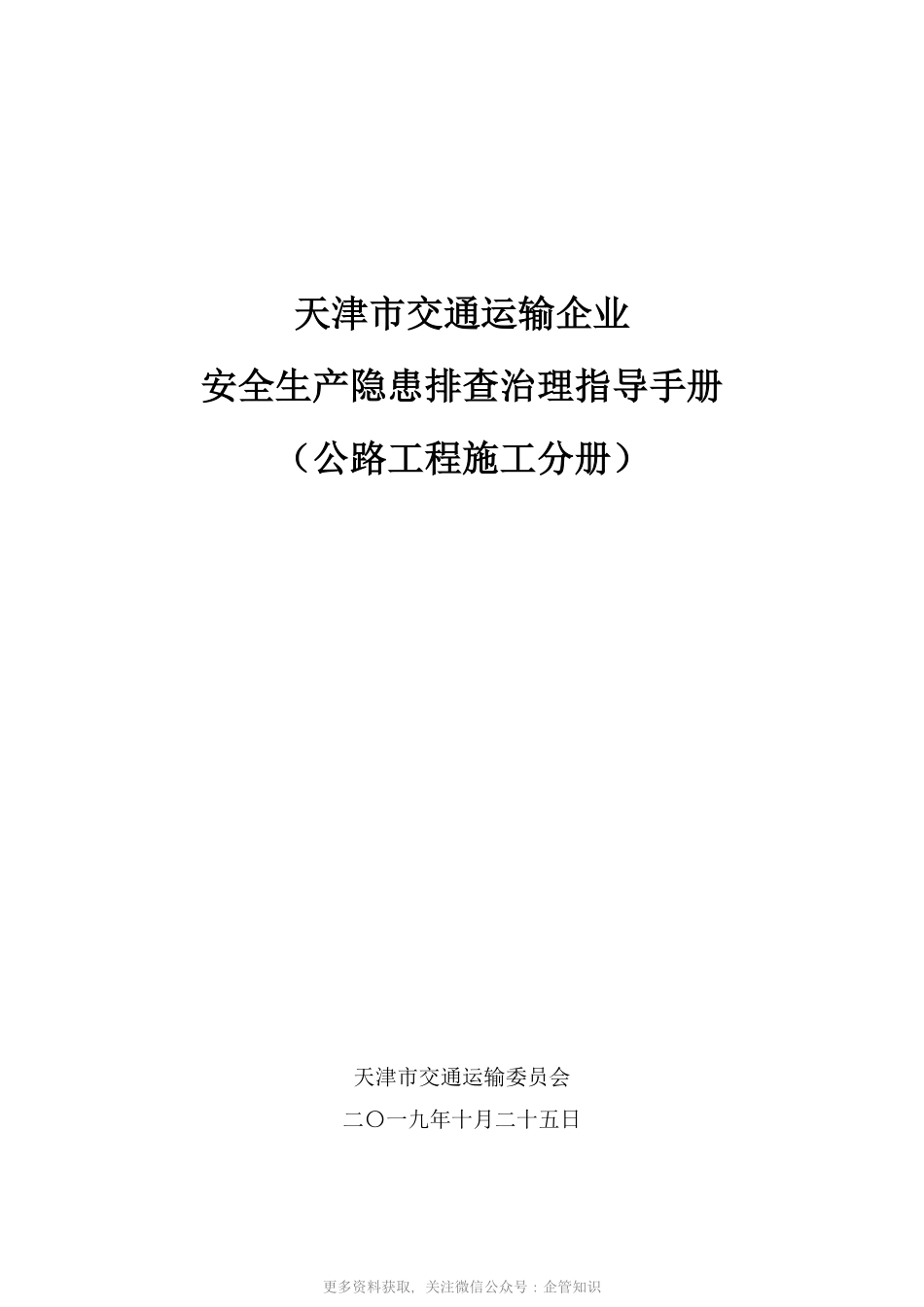 天津市交通运输企业安全生产隐患排查治理指导手册-YE4812A公路工程施工.pdf_第1页