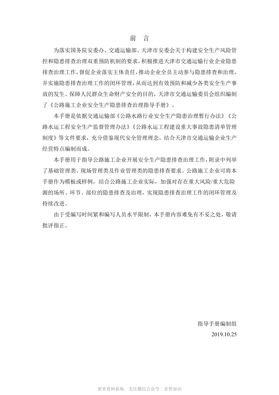 天津市交通运输企业安全生产隐患排查治理指导手册-YE4812A公路工程施工.pdf_第2页