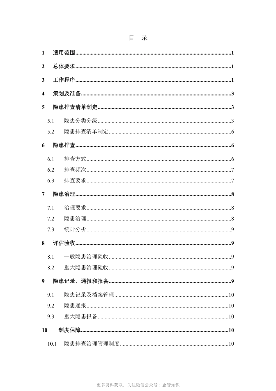 天津市交通运输企业安全生产隐患排查治理指导手册-YE4812A公路工程施工.pdf_第3页