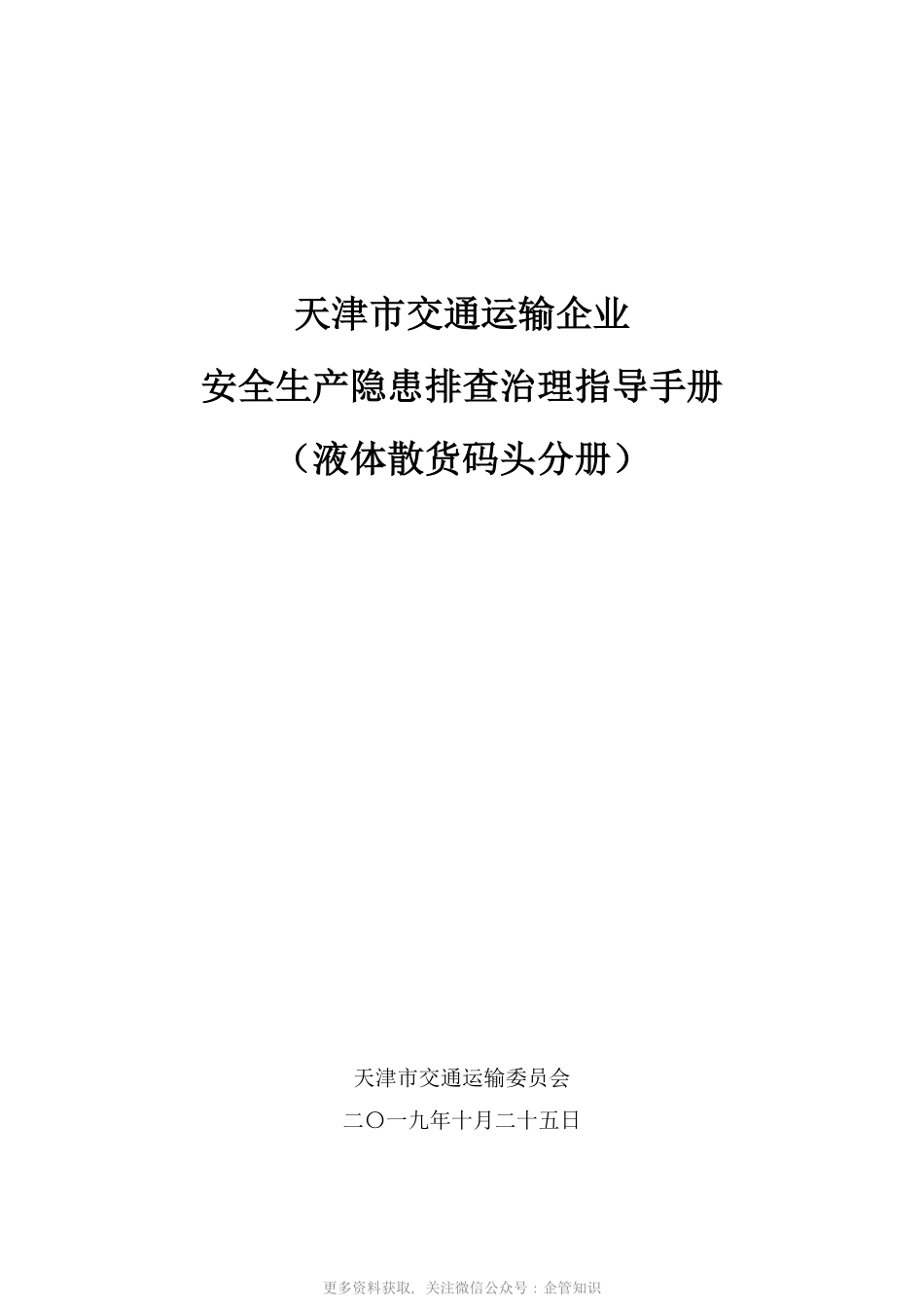 天津市交通运输企业安全生产隐患排查治理指导手册-YG5532A液体散货码头.pdf_第1页