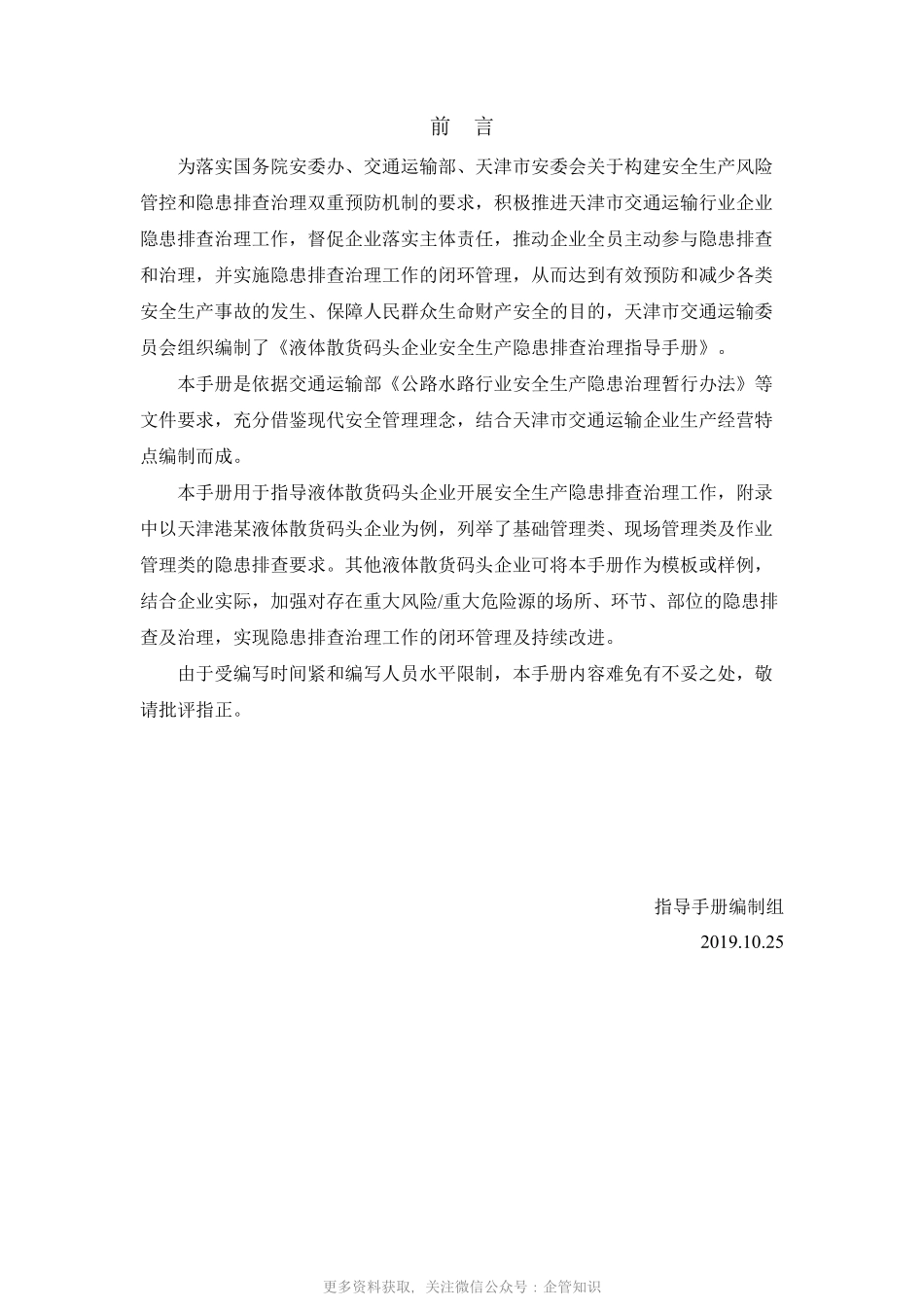天津市交通运输企业安全生产隐患排查治理指导手册-YG5532A液体散货码头.pdf_第2页