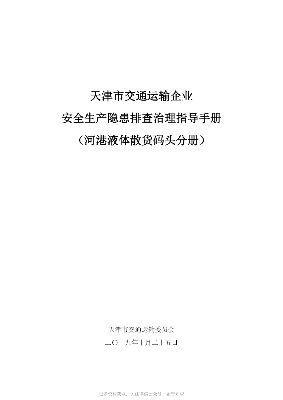 天津市交通运输企业安全生产隐患排查治理指导手册-YG5532F河港液体散货码头.pdf_第1页