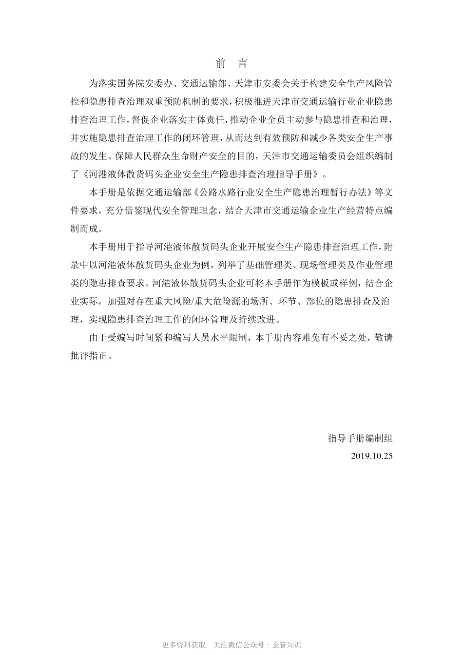 天津市交通运输企业安全生产隐患排查治理指导手册-YG5532F河港液体散货码头.pdf_第2页