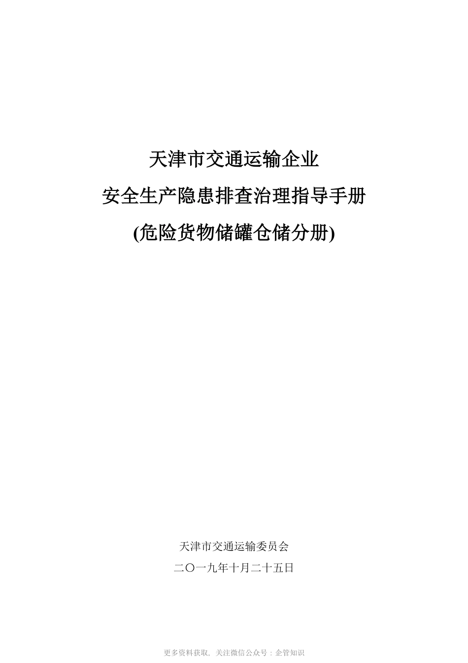 天津市交通运输企业安全生产隐患排查治理指导手册-YG5942B危险货物储罐仓储.pdf_第1页