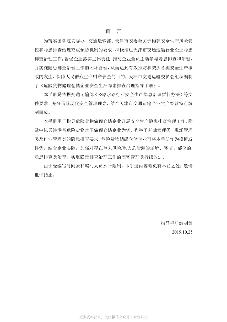 天津市交通运输企业安全生产隐患排查治理指导手册-YG5942B危险货物储罐仓储.pdf_第2页