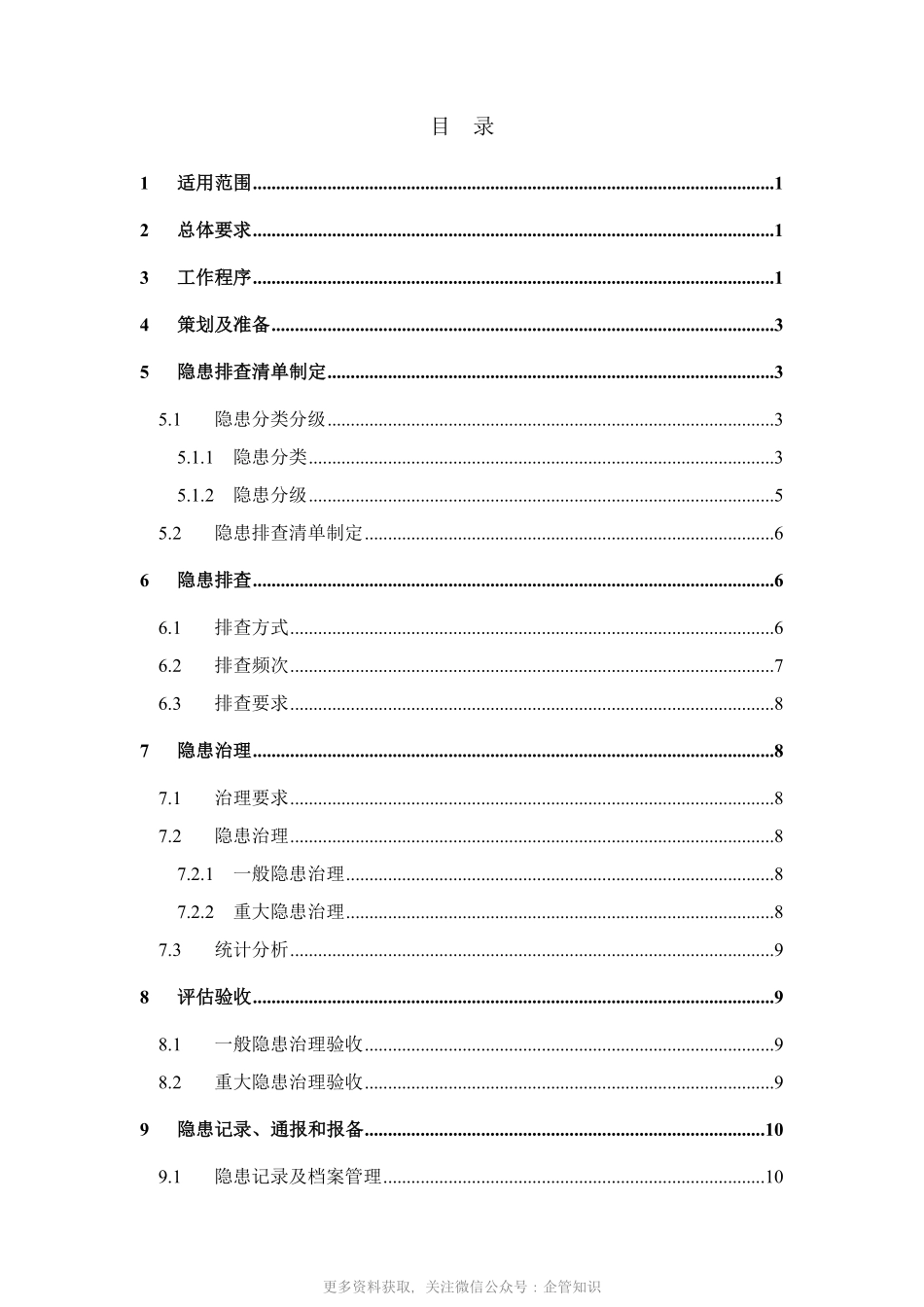 天津市交通运输企业安全生产隐患排查治理指导手册-YG5942B危险货物储罐仓储.pdf_第3页