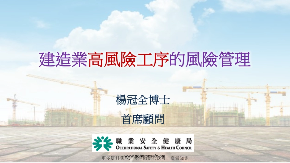 杨冠全博士：建造业高风险工序的安全管理W.pdf_第1页