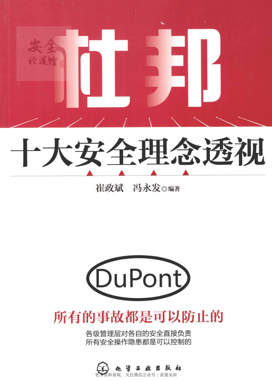 一本好书：杜邦十大安全理念透视.pdf_第1页