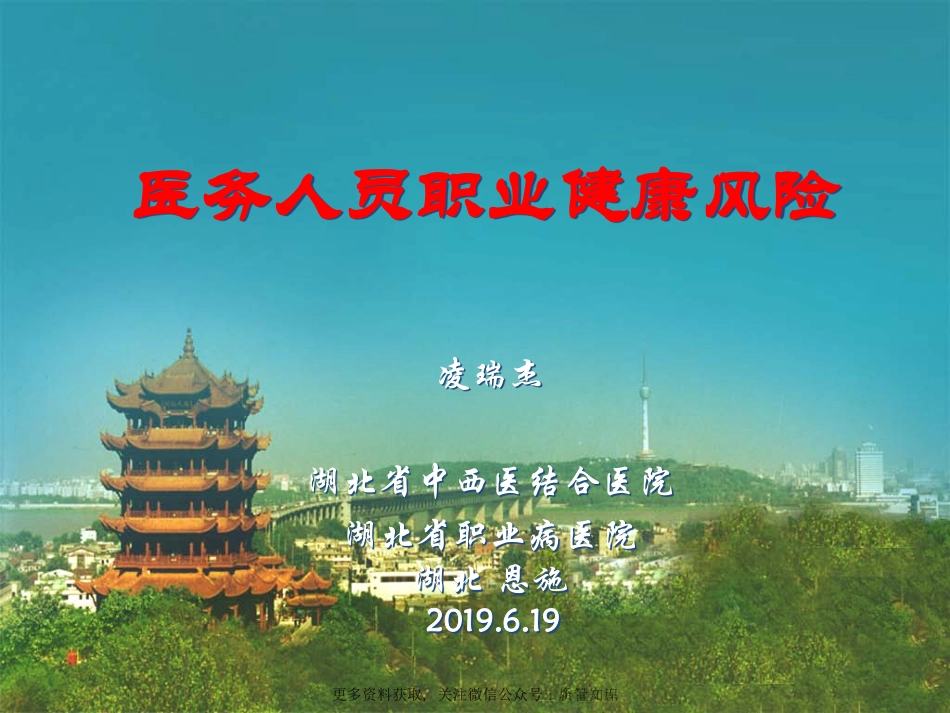 医务人员职业健康风险 恩施.pdf_第1页