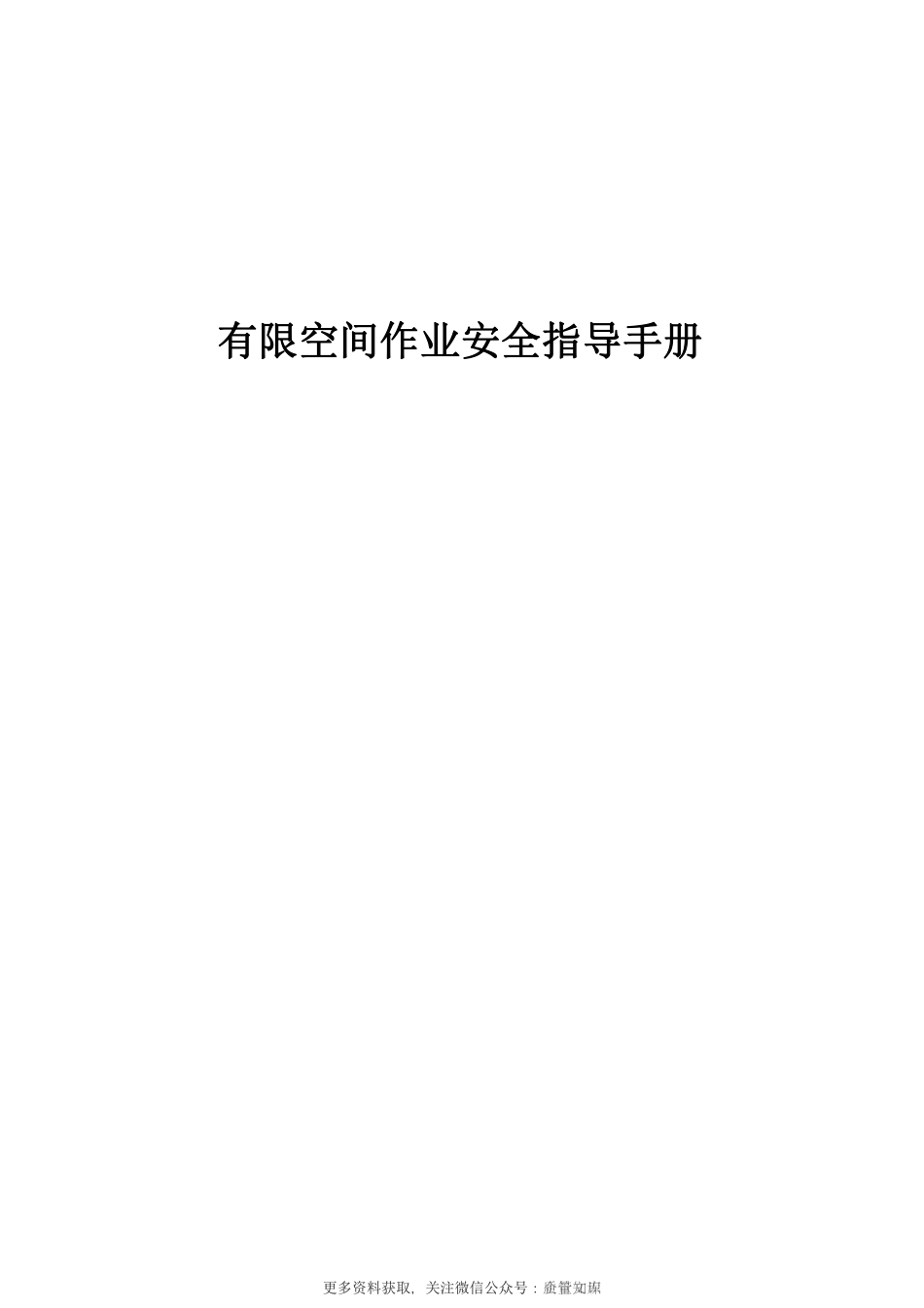 有限空间作业安全指导手册.pdf_第1页