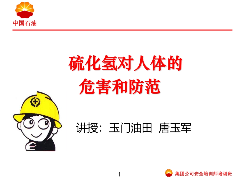 玉门油田唐玉军-硫化氢对人体的危害和防范.pdf_第1页