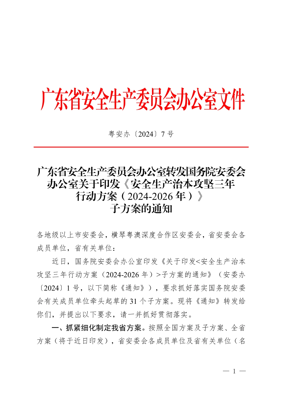 粤安办〔2024〕7号广东省安全生产委员会办公室转发国务院安委会办公室关于印发《安全生产治本攻坚三年行动方案（2024-2026年）》子方案的通知.pdf_第1页