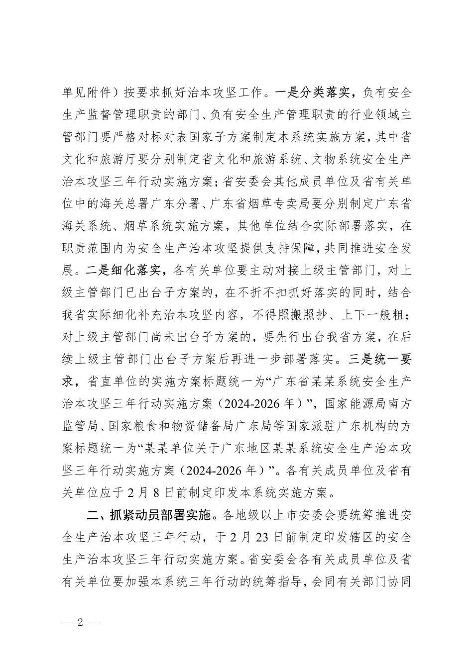 粤安办〔2024〕7号广东省安全生产委员会办公室转发国务院安委会办公室关于印发《安全生产治本攻坚三年行动方案（2024-2026年）》子方案的通知.pdf_第2页