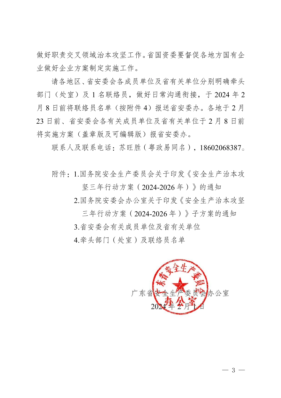 粤安办〔2024〕7号广东省安全生产委员会办公室转发国务院安委会办公室关于印发《安全生产治本攻坚三年行动方案（2024-2026年）》子方案的通知.pdf_第3页