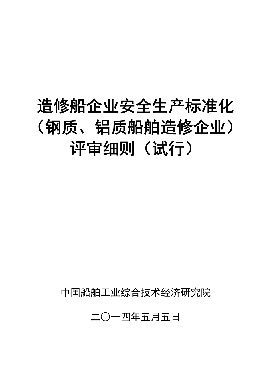 造船业安全标准化2014.pdf_第1页