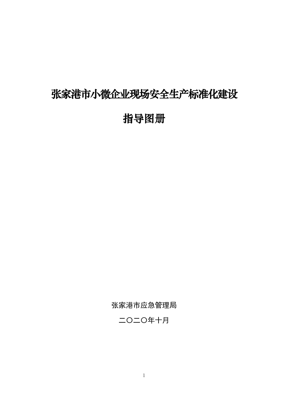 张家港市小微企业现场安全生产标准化建设指导图册.pdf_第1页