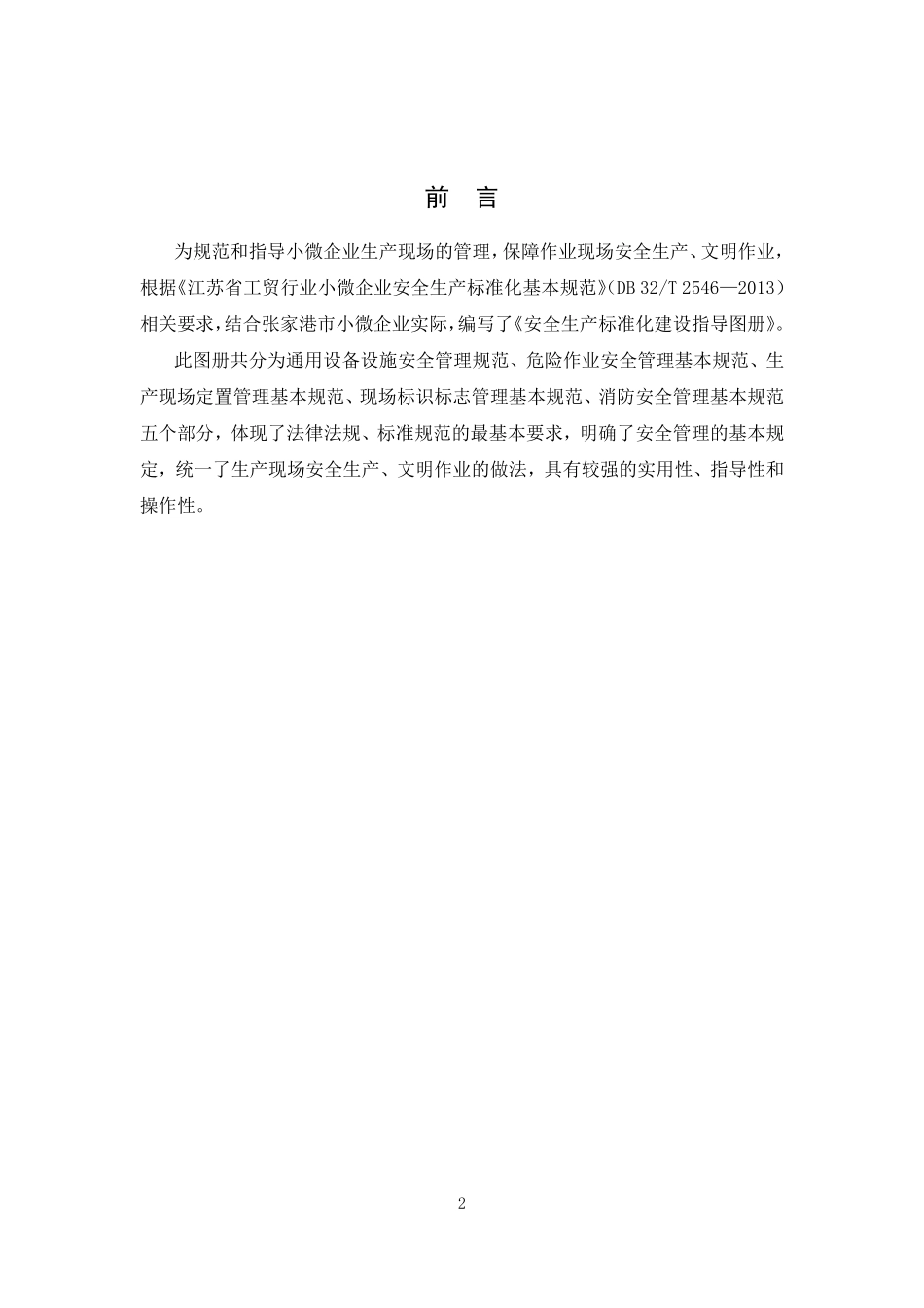 张家港市小微企业现场安全生产标准化建设指导图册.pdf_第2页