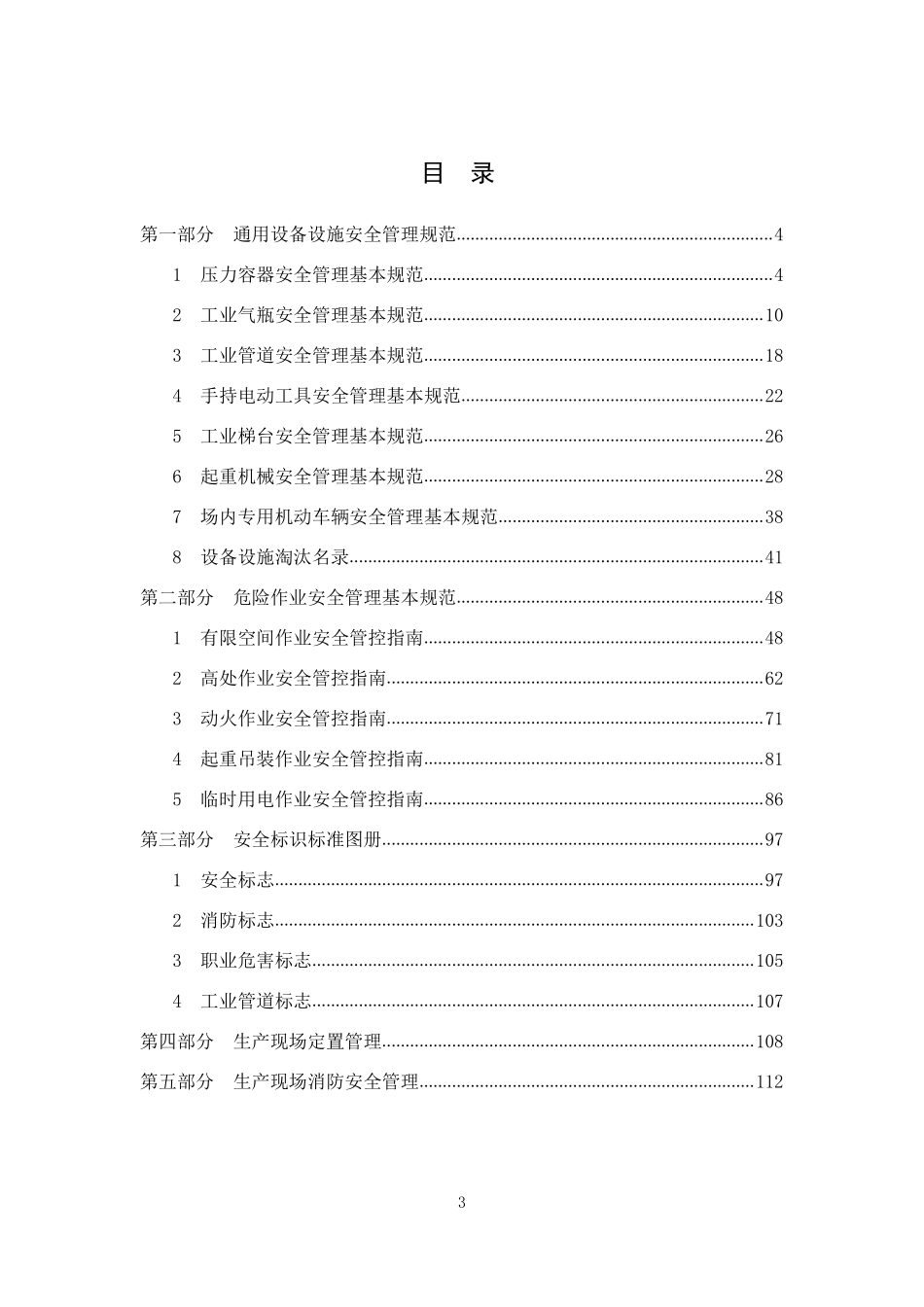 张家港市小微企业现场安全生产标准化建设指导图册.pdf_第3页
