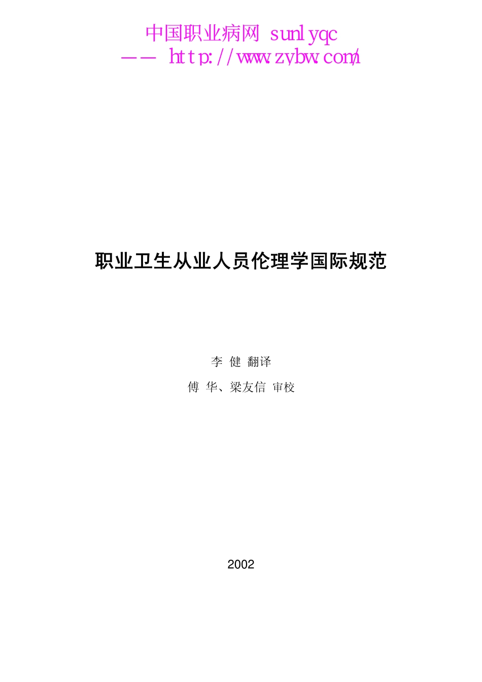职业卫生从业人员伦理学国际规范.pdf_第1页