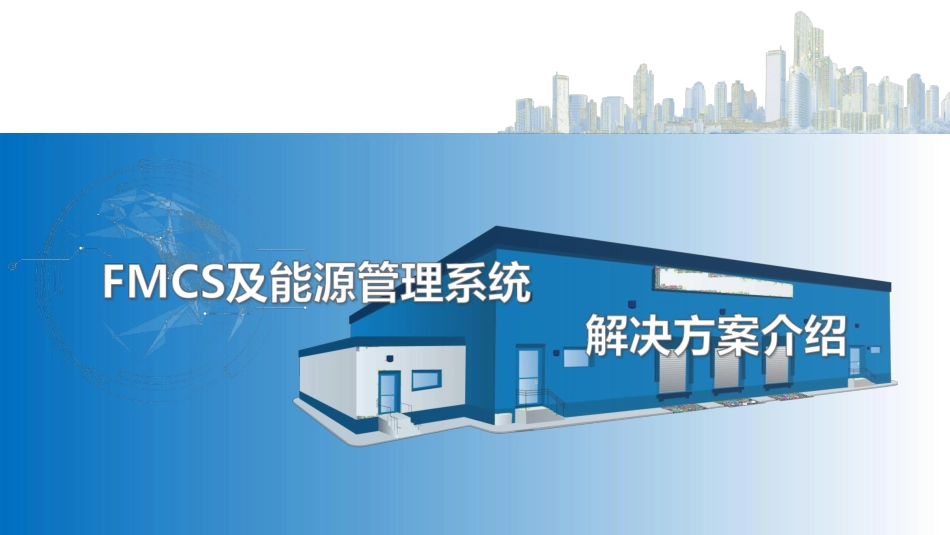 智慧厂务解决方案.pdf_第1页