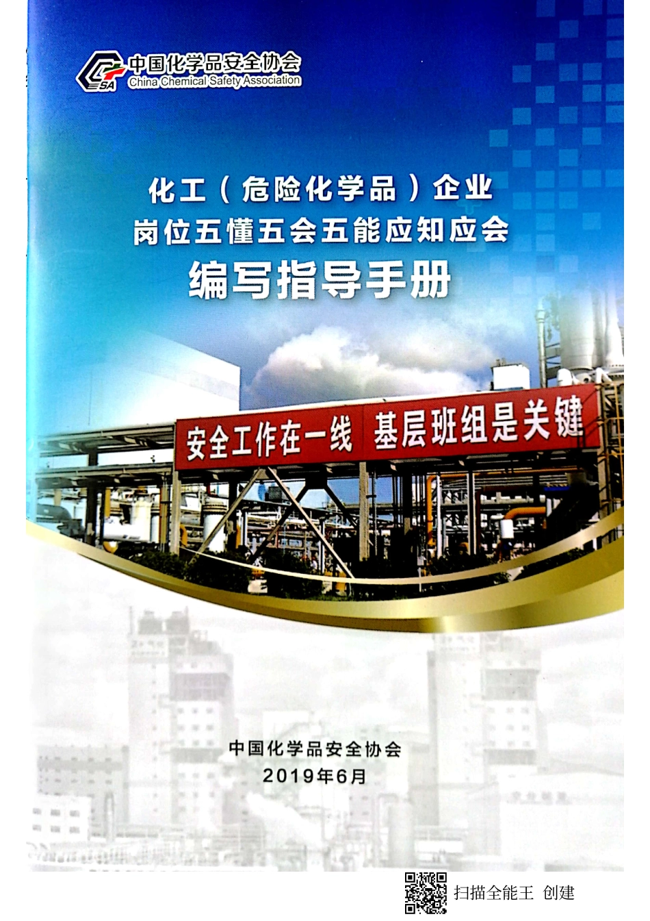中国化学品安全协会《化工企业五懂五会五能应知应会编写指导手册》(1).pdf_第1页