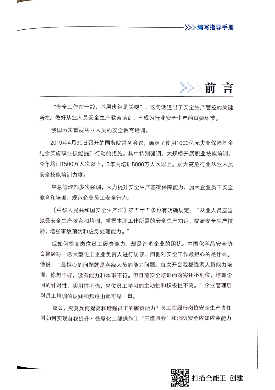 中国化学品安全协会《化工企业五懂五会五能应知应会编写指导手册》(1).pdf_第2页